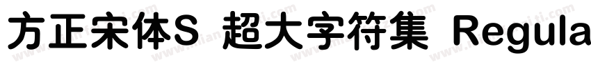 方正宋体S 超大字符集 Regular字体转换